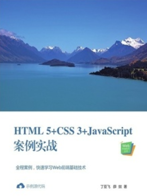 HTML5+CSS3+JavaScript案例實戰 HTML5+CSS3+JavaScript案例實戰