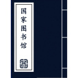 雲峰書院(藏於雲南省圖書館的地方志) 雲峰書院(藏於雲南省圖書館的地方志)
