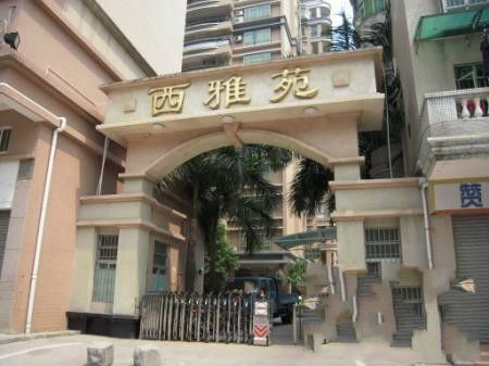 西雅苑 西雅苑