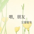 喂,朋友 喂,朋友