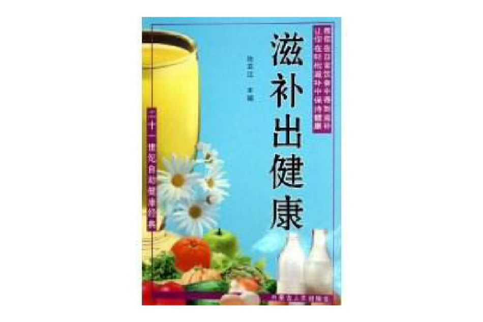 滋補出健康 滋補出健康