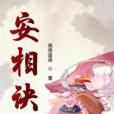 安相訣 安相訣
