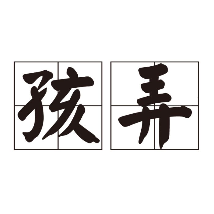 孩弄 孩弄