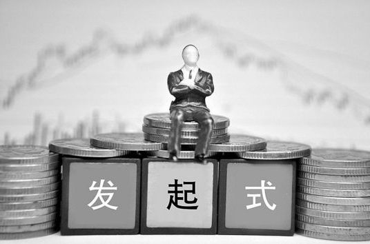 發起式基金 發起式基金