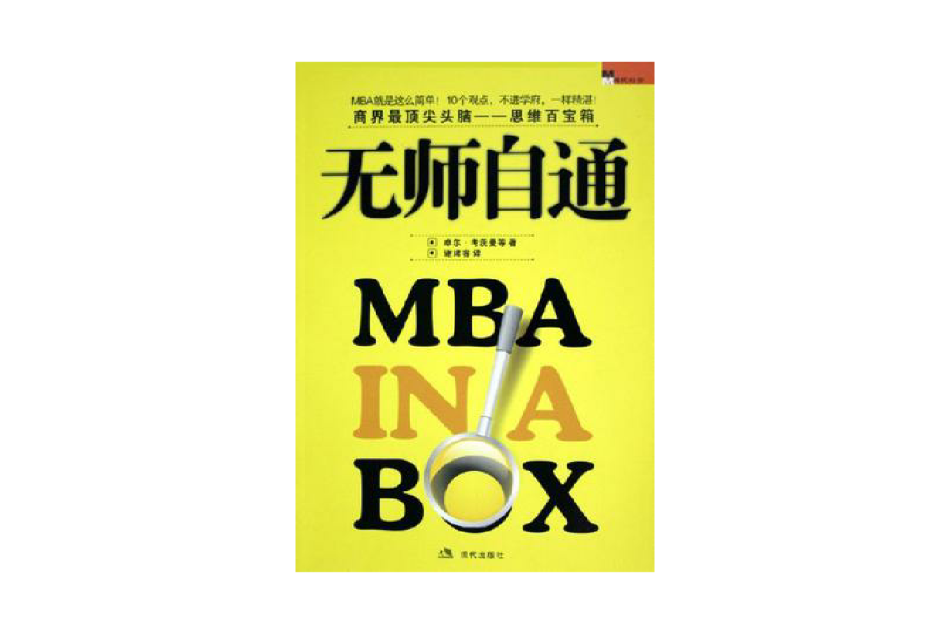 無師自通MBA 無師自通MBA