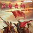 三國雲煙 三國雲煙