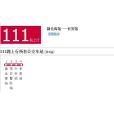 涼山公交111路 涼山公交111路