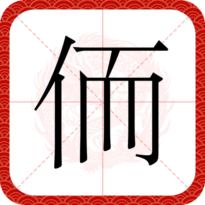 侕 侕