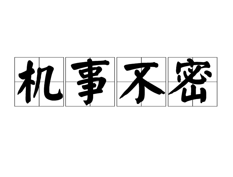 機事不密 機事不密