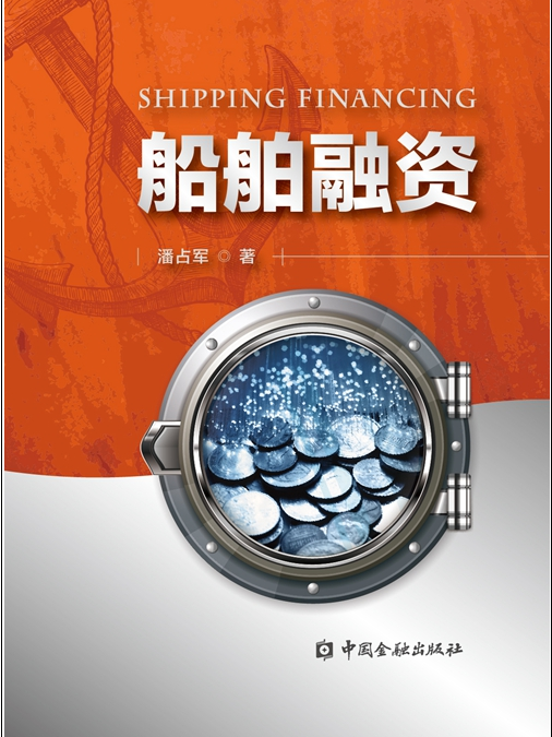 船舶融資(中國金融出版社出版的圖書) 船舶融資(中國金融出版社出版的圖書)
