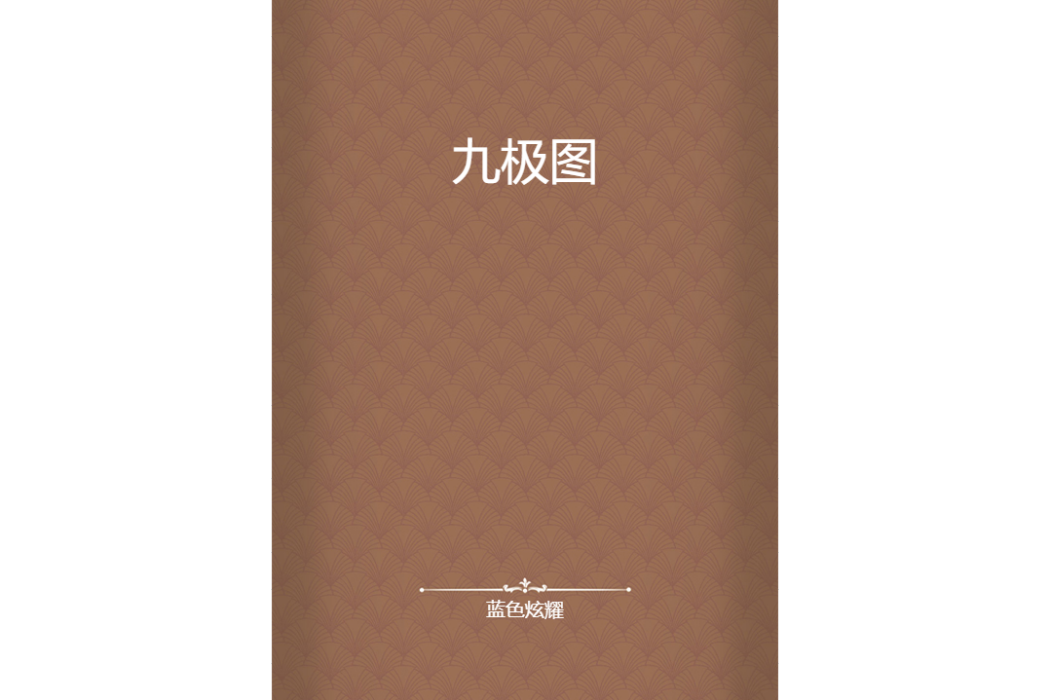 九極圖 九極圖