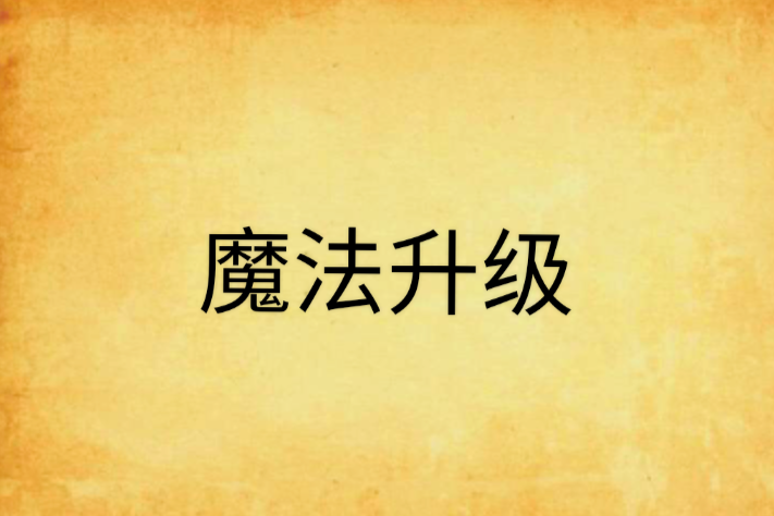 魔法升級 魔法升級