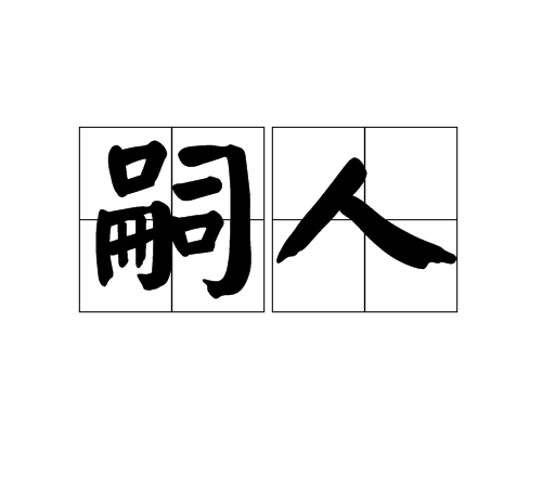 嗣人 嗣人