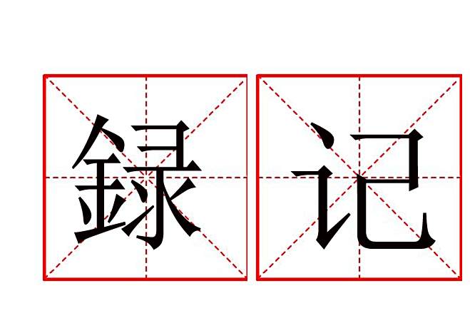 録記 録記