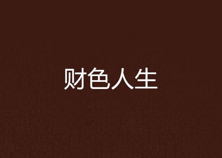 財色人生 財色人生