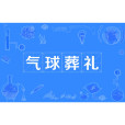 氣球葬禮 氣球葬禮
