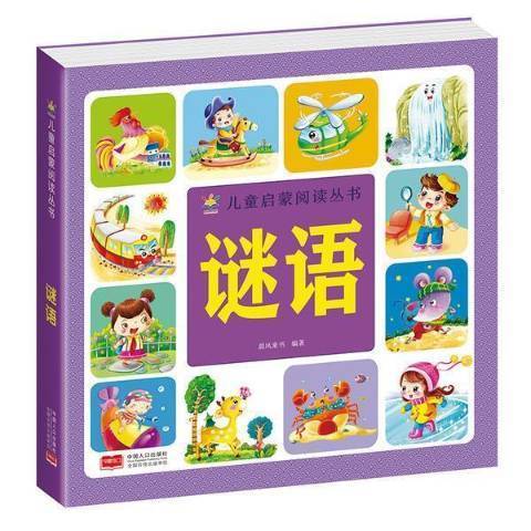 謎語(2021年中國人口出版社出版的圖書) 謎語(2021年中國人口出版社出版的圖書)