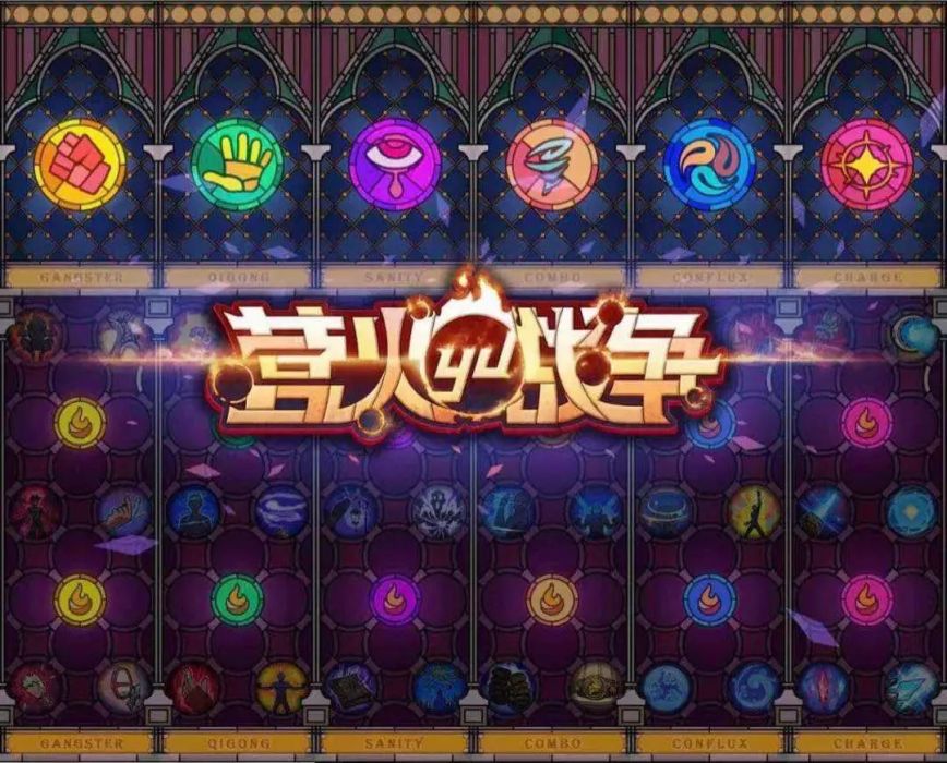 營火戰爭 營火戰爭
