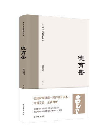 德育鑒(2022年譯林出版社出版的圖書) 德育鑒(2022年譯林出版社出版的圖書)