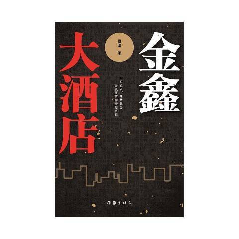 金鑫大酒店(2022年作家出版社出版的圖書) 金鑫大酒店(2022年作家出版社出版的圖書)
