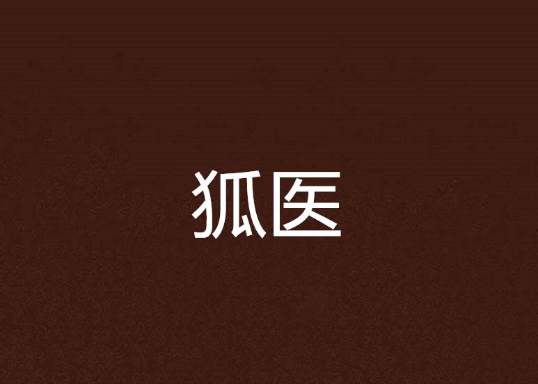 狐醫 狐醫