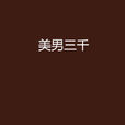 美男三千 美男三千