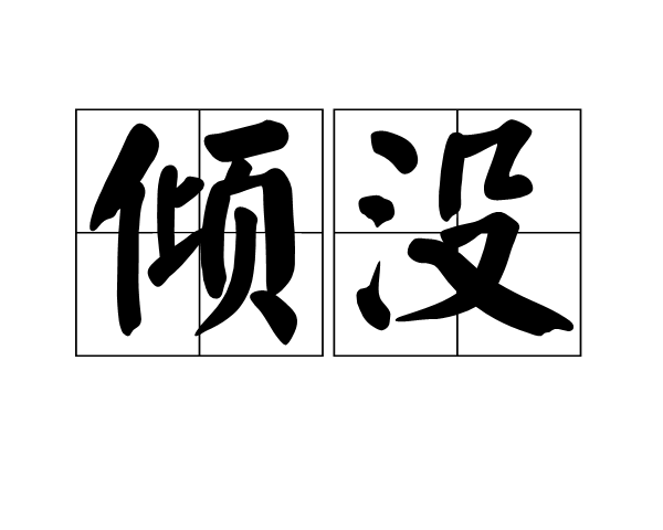 傾沒 傾沒
