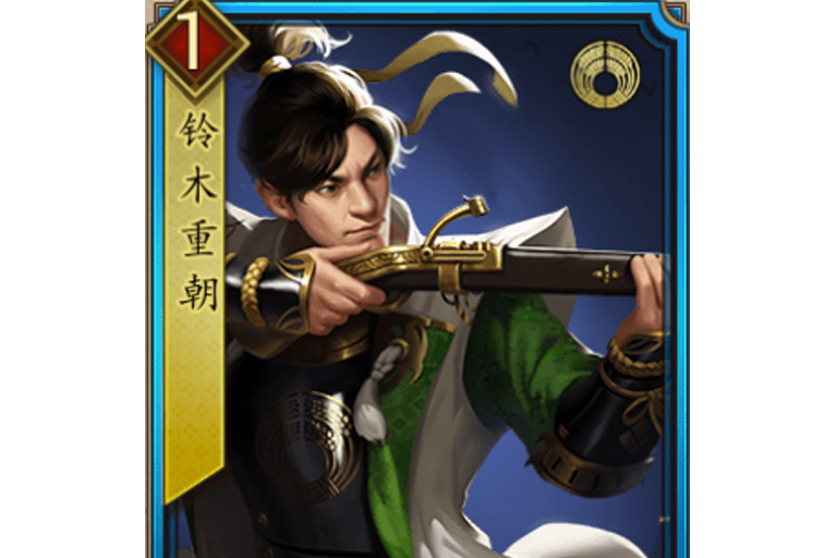 鈴木重朝(遊戲《戰國布武》中的名將角色) 鈴木重朝(遊戲《戰國布武》中的名將角色)
