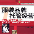 託管經營 託管經營