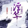 浮華之愛 浮華之愛