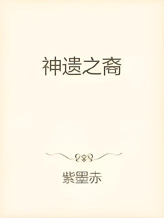 神遺之裔 神遺之裔