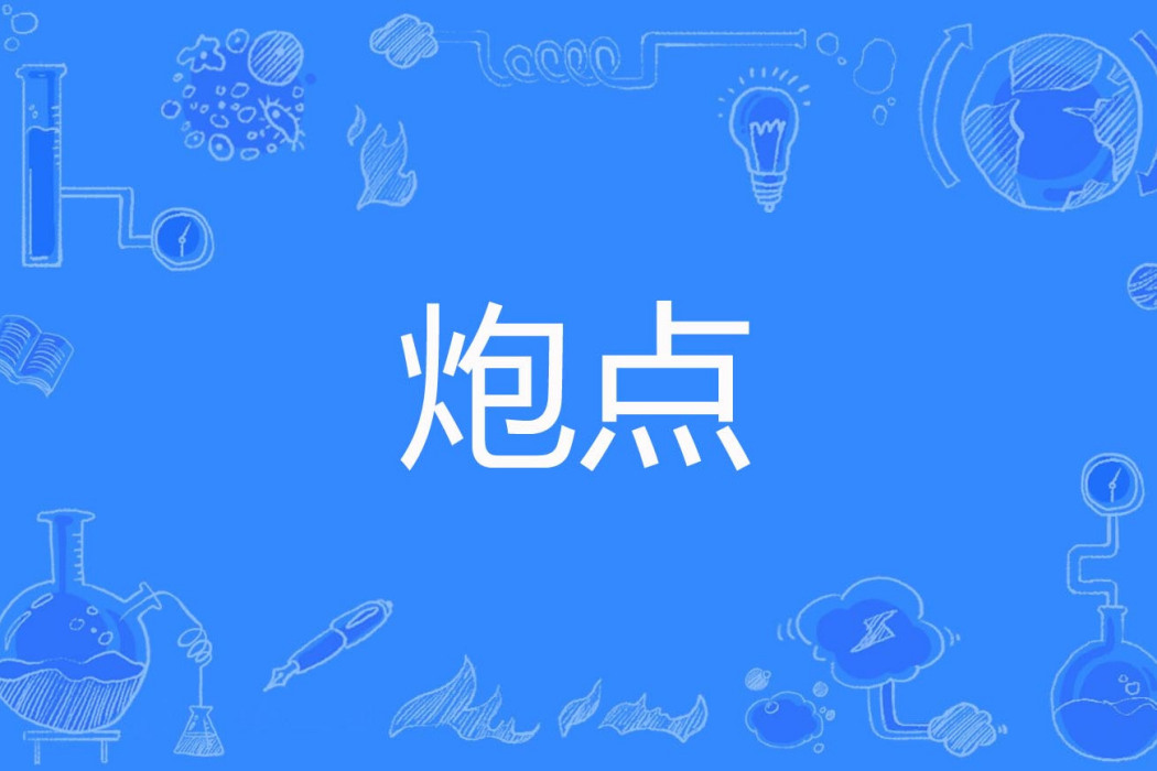 炮點