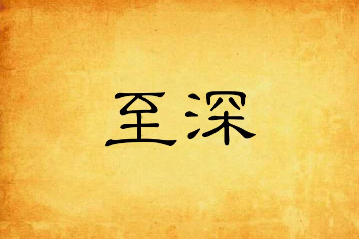 至深 至深