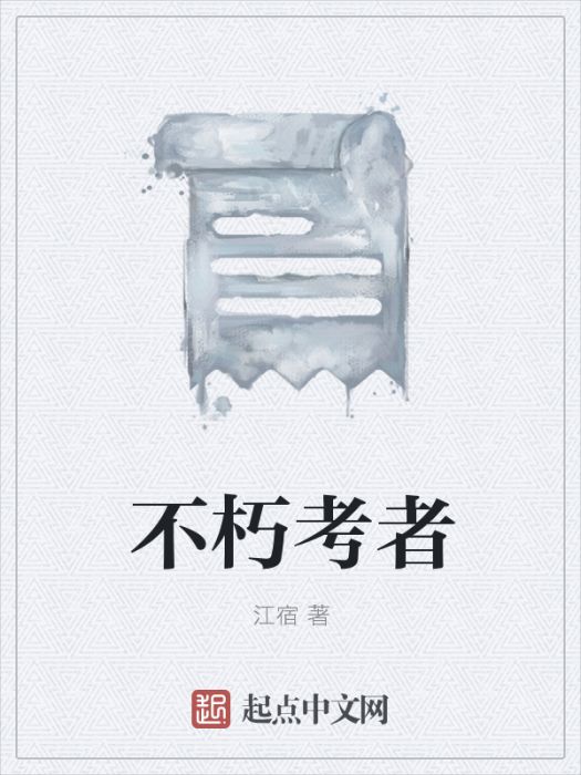 不朽考者 不朽考者