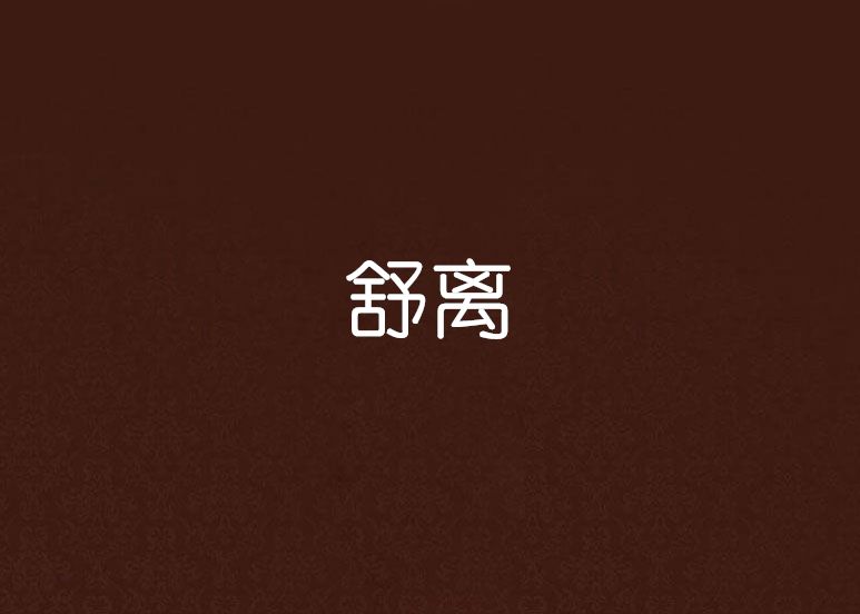 舒離