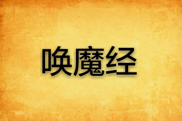 喚魔經 喚魔經