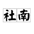 社南 社南