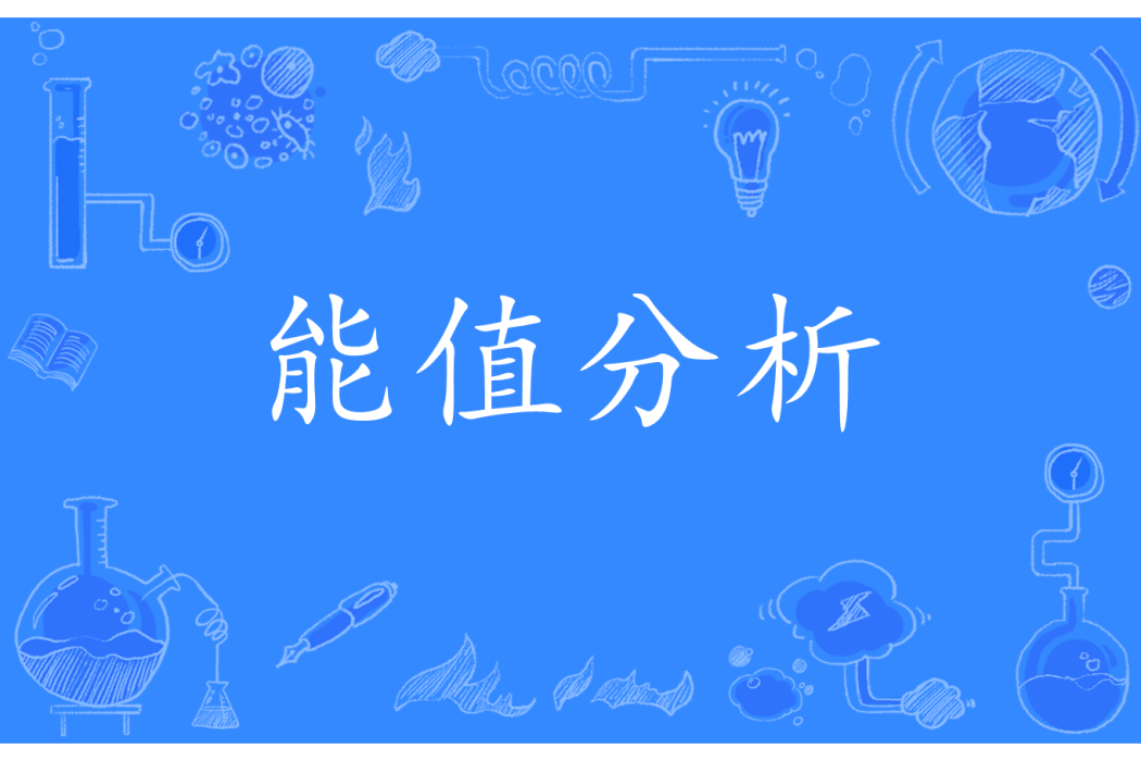 能值分析 能值分析