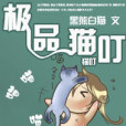 極品貓叮