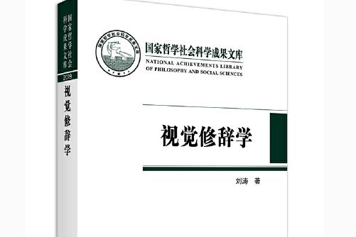 視覺修辭學 視覺修辭學