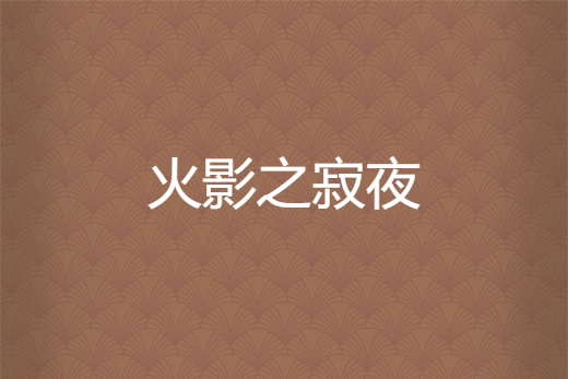 火影之寂夜 火影之寂夜
