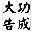 大功告成 大功告成