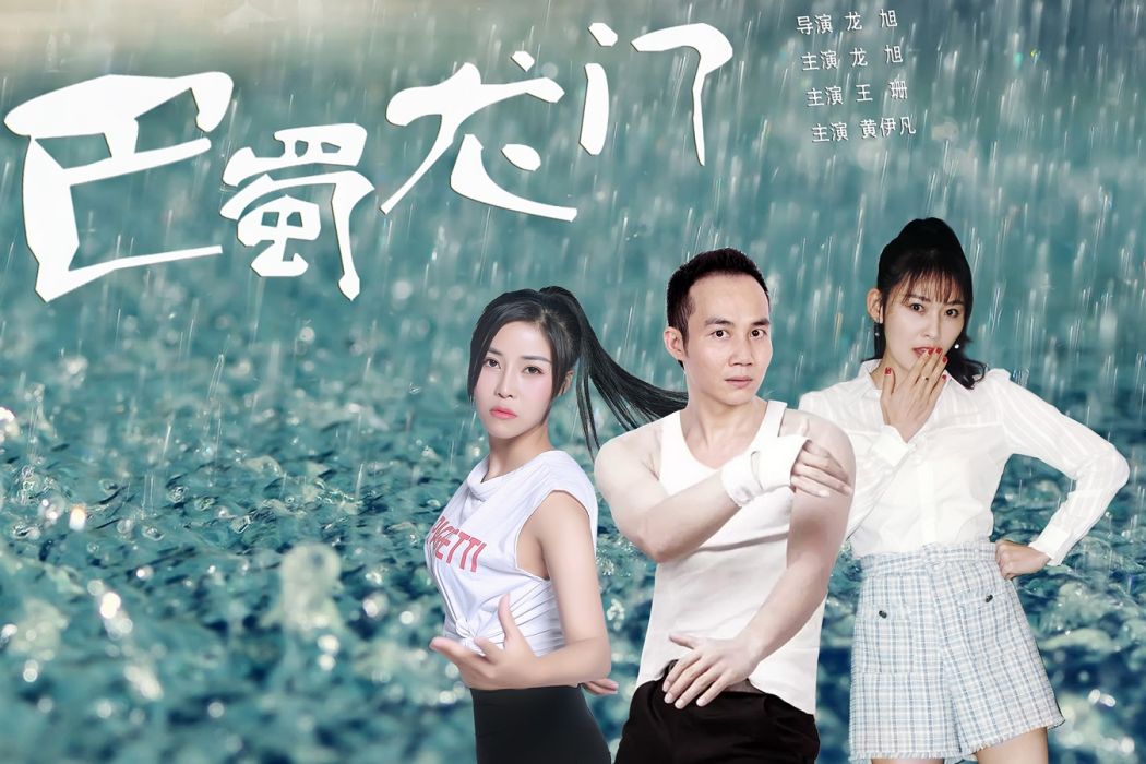巴蜀龍門 巴蜀龍門
