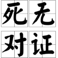 死無對證(成語) 死無對證(成語)