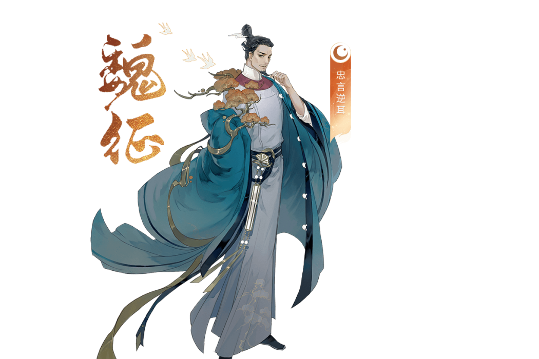 魏徵(手遊《忘川風華錄》中的玄級角色) 魏徵(手遊《忘川風華錄》中的玄級角色)