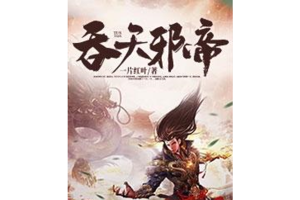 吞天邪帝(一片紅葉所著小說) 吞天邪帝(一片紅葉所著小說)