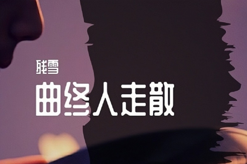 曲終人走散 曲終人走散
