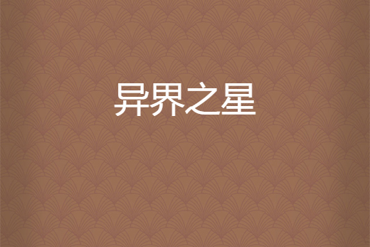 異界之星 異界之星