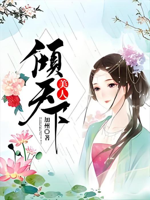 美人傾天下 美人傾天下