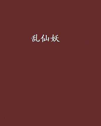 亂仙妖 亂仙妖